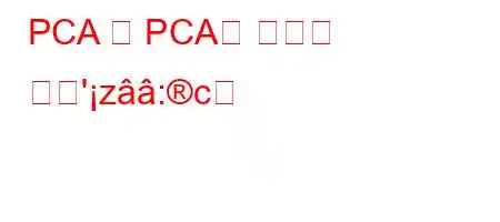 PCA 및 PCA의 목적은 무엇'z:c